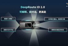 听得懂、走得稳!元戎启行发布DeepRoute IO 2.0平台及VLA模型-透彻科技