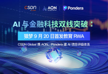 AI 与金融科技双线突破：猿梦全球首发教育 RWA，CSDN Global 携 AON、Pondera 建 AI 项目评级体系-透彻科技