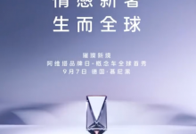 车头立标 突破新的天花板?阿维塔全新概念车预告图 9月7日首发-透彻科技