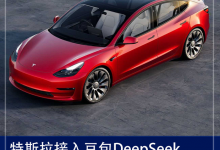 特斯拉新车接入豆包DeepSeek 补上智舱短板 还是合规要求?-透彻科技