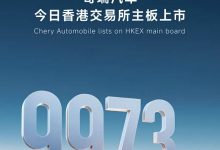 股票代码9973.HK 奇瑞汽车在港股上市！-透彻科技