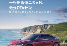 风云A9L公布OTA升级信息 涉及四大模块 含记忆泊车、智趣座舱等-透彻科技