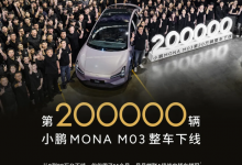 小鹏MONA M03第20万辆整车正式下线-透彻科技
