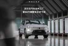 沃尔沃汽车台州工厂第50万辆整车正式下线 下线车型为沃尔沃XC70-透彻科技