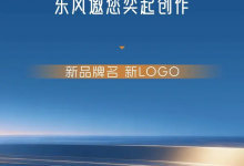 东风/华为联合打造全新品牌 东风DH项目中文名+LOGO征集活动-透彻科技
